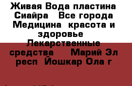 Живая Вода пластина Сиайра - Все города Медицина, красота и здоровье » Лекарственные средства   . Марий Эл респ.,Йошкар-Ола г.